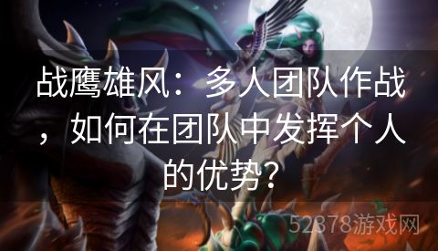 战鹰雄风：多人团队作战，如何在团队中发挥个人的优势？