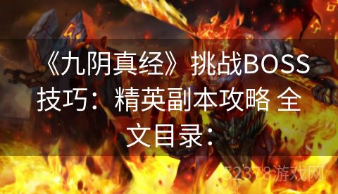  《九阴真经》挑战BOSS技巧：精英副本攻略 全文目录：