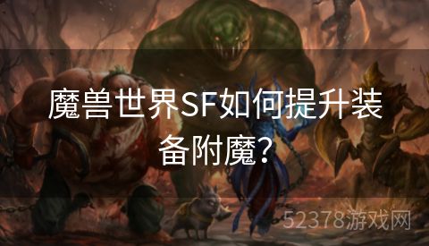 魔兽世界SF如何提升装备附魔？