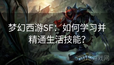 梦幻西游SF：如何学习并精通生活技能？