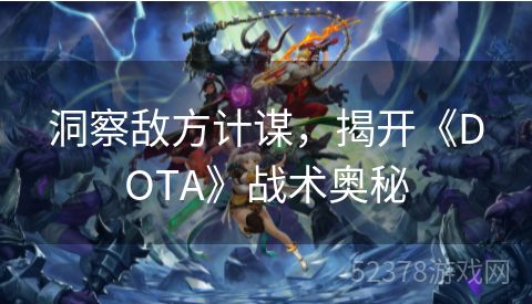 洞察敌方计谋，揭开《DOTA》战术奥秘