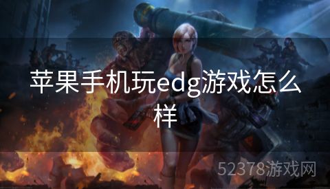 苹果手机玩edg游戏怎么样