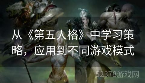 从《第五人格》中学习策略，应用到不同游戏模式