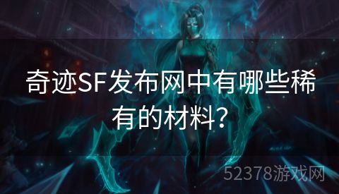 奇迹SF发布网中有哪些稀有的材料？