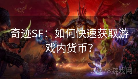 奇迹SF：如何快速获取游戏内货币？