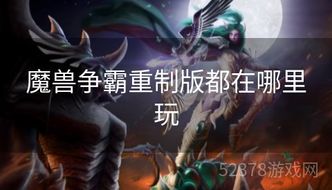 魔兽争霸重制版都在哪里玩