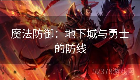 魔法防御：地下城与勇士的防线