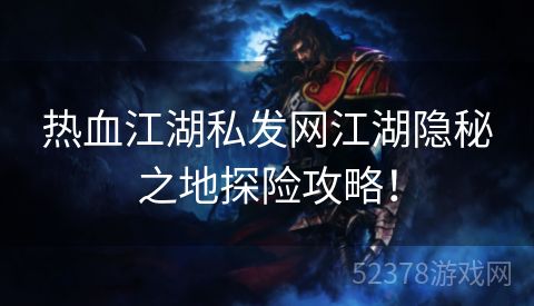 热血江湖私发网江湖隐秘之地探险攻略！