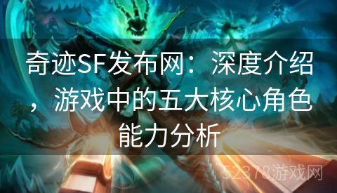 奇迹SF发布网：深度介绍，游戏中的五大核心角色能力分析