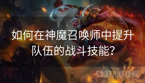 如何在神魔召唤师中提升队伍的战斗技能？