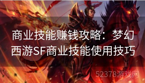 商业技能赚钱攻略：梦幻西游SF商业技能使用技巧