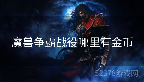 魔兽争霸战役哪里有金币