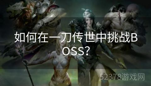 如何在一刀传世中挑战BOSS？