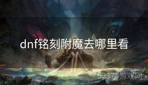 dnf铭刻附魔去哪里看