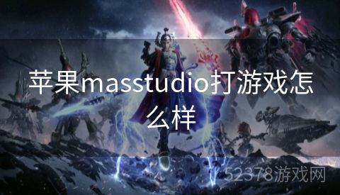 苹果masstudio打游戏怎么样