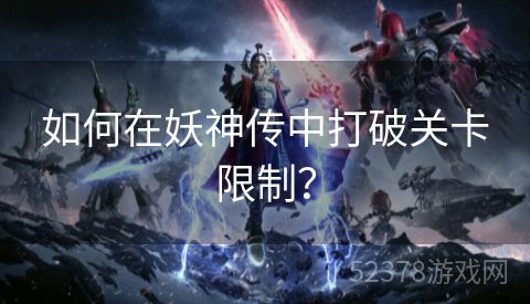 如何在妖神传中打破关卡限制？