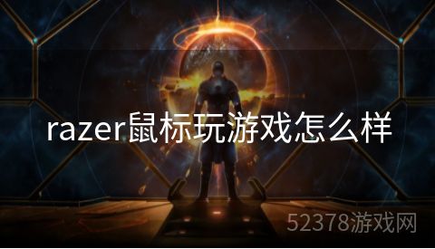 razer鼠标玩游戏怎么样