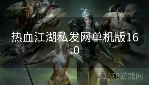 热血江湖私发网单机版16.0