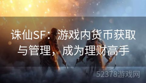 诛仙SF：游戏内货币获取与管理，成为理财高手