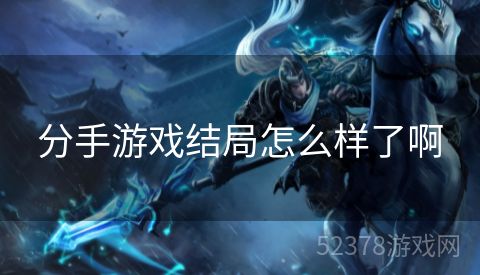 分手游戏结局怎么样了啊