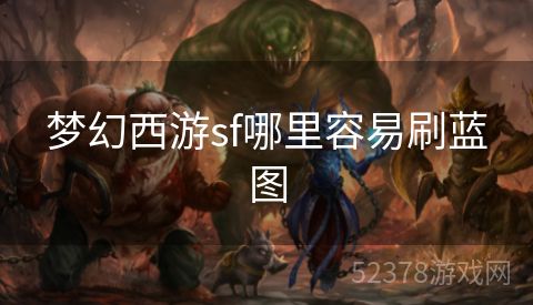 梦幻西游sf哪里容易刷蓝图