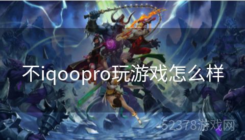 不iqoopro玩游戏怎么样