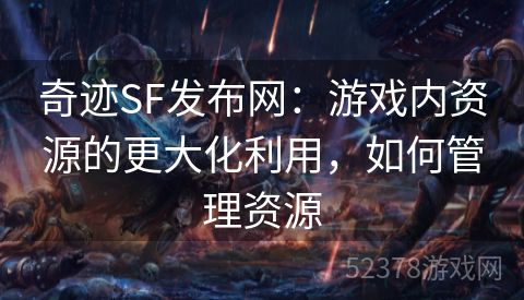 奇迹SF发布网：游戏内资源的更大化利用，如何管理资源