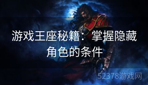 游戏王座秘籍：掌握隐藏角色的条件