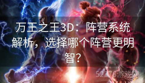 万王之王3D：阵营系统解析，选择哪个阵营更明智？