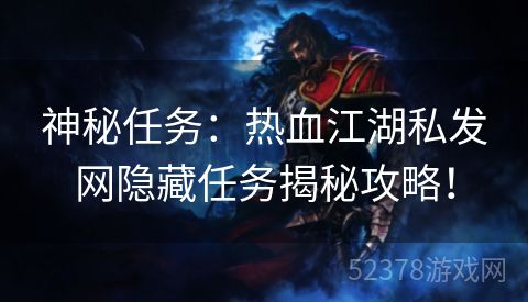 神秘任务：热血江湖私发网隐藏任务揭秘攻略！