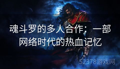 魂斗罗的多人合作：一部网络时代的热血记忆