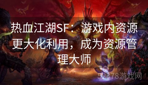 热血江湖SF：游戏内资源更大化利用，成为资源管理大师