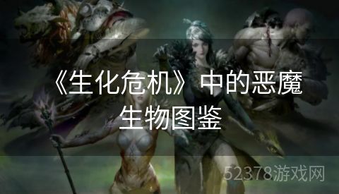  《生化危机》中的恶魔生物图鉴