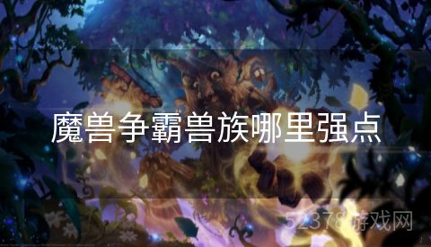 魔兽争霸兽族哪里强点