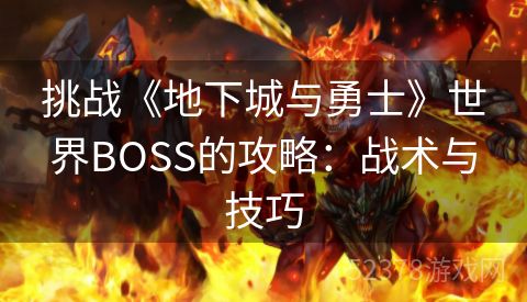 挑战《地下城与勇士》世界BOSS的攻略：战术与技巧