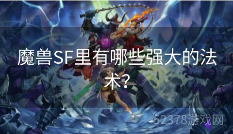 魔兽SF里有哪些强大的法术？