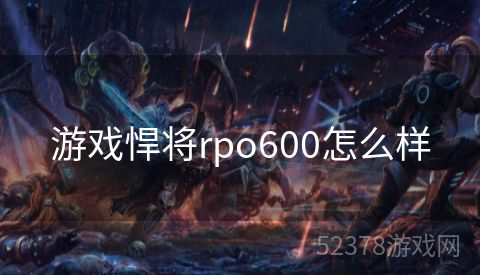 游戏悍将rpo600怎么样