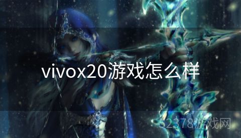 vivox20游戏怎么样