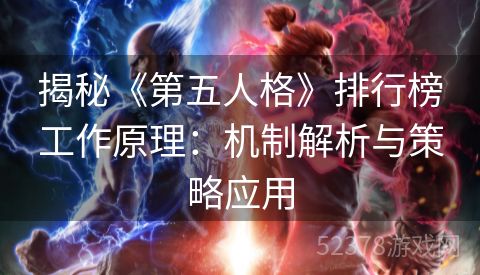 揭秘《第五人格》排行榜工作原理：机制解析与策略应用