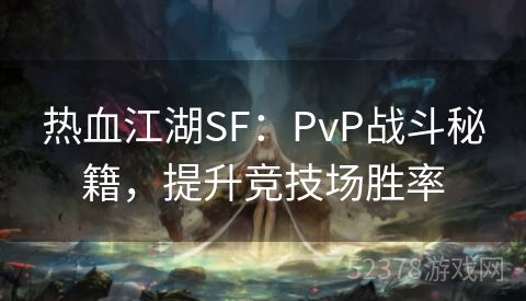 热血江湖SF：PvP战斗秘籍，提升竞技场胜率