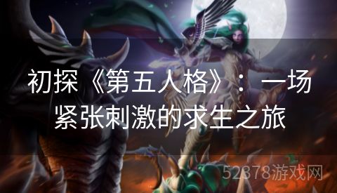 初探《第五人格》：一场紧张刺激的求生之旅