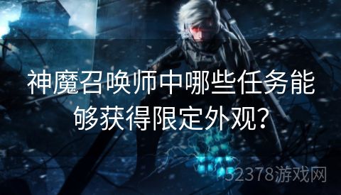 神魔召唤师中哪些任务能够获得限定外观？