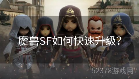 魔兽SF如何快速升级？