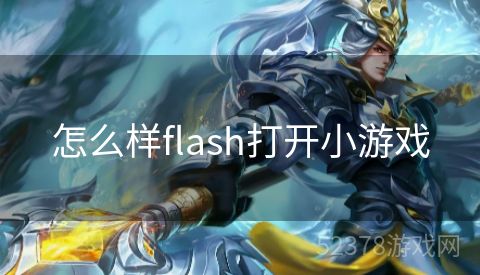 怎么样flash打开小游戏