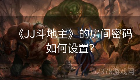 《JJ斗地主》的房间密码如何设置？