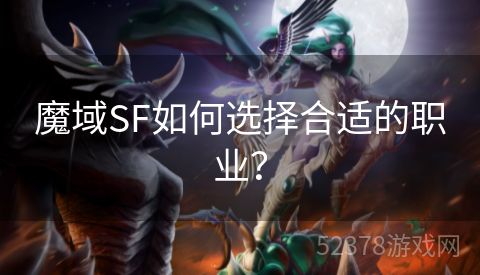 魔域SF如何选择合适的职业？