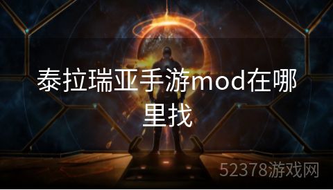 泰拉瑞亚手游mod在哪里找