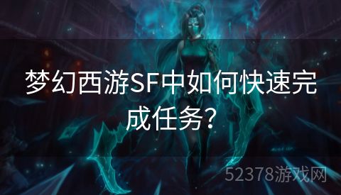 梦幻西游SF中如何快速完成任务？