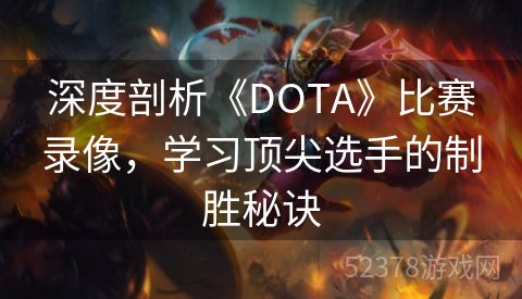 深度剖析《DOTA》比赛录像，学习顶尖选手的制胜秘诀