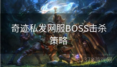 奇迹私发网服BOSS击杀策略